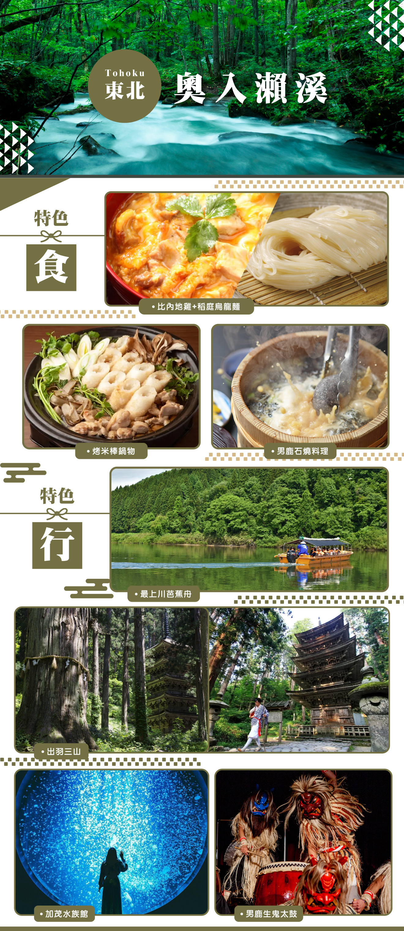 【奧入瀨溪】米其林羽黑山‧最上川芭蕉舟‧相馬樓藝伎‧男鹿生鬼太鼓‧由利高原鐵道6天