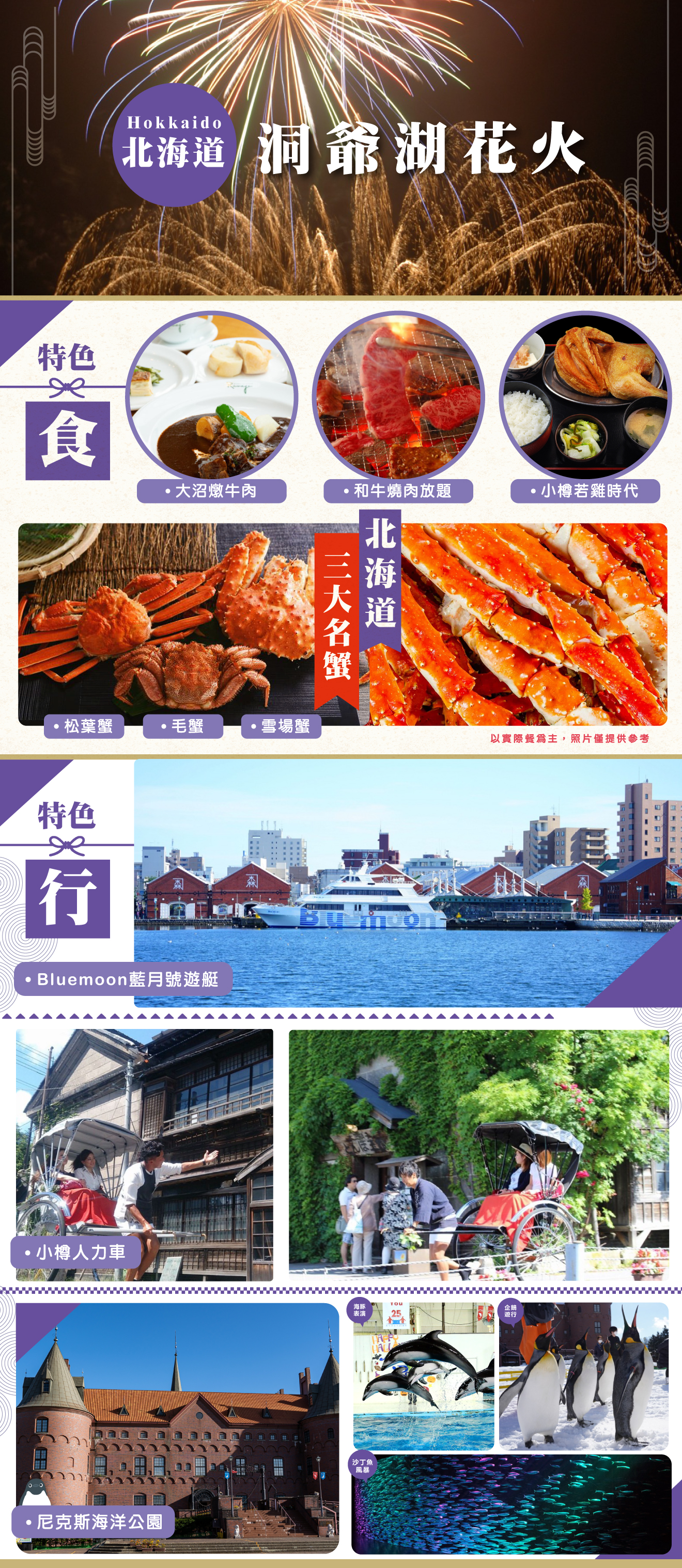 【洞爺湖花火】星型五稜郭．企鵝遊行．小樽運河．夕陽遊艇．函館百萬夜景5天