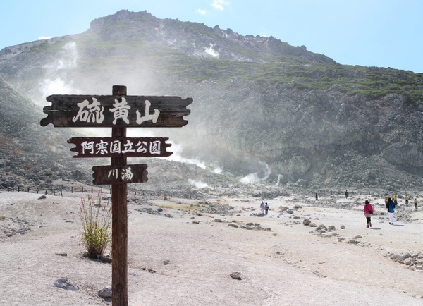 硫磺山



