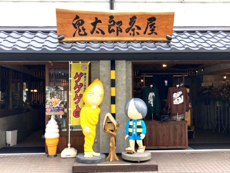 鬼太郎茶屋